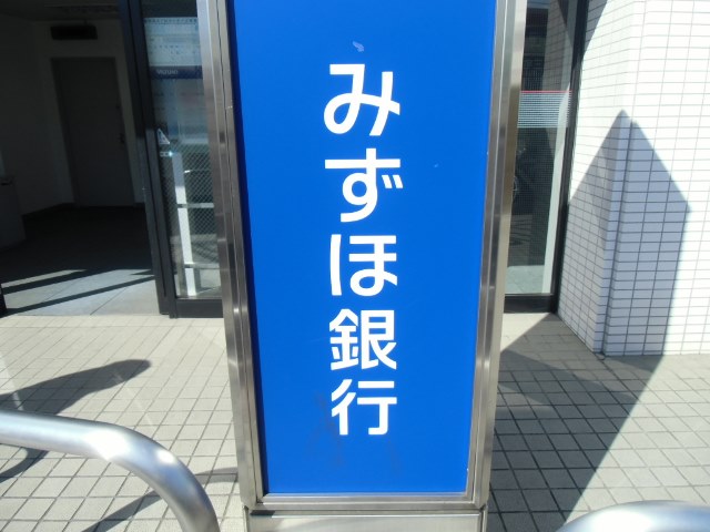 銀行　みずほ銀行ＡＴＭ（銀行）まで350m