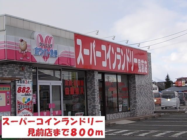 その他　スーパーコインランドリー見前店（その他）まで800m