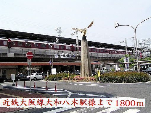 その他　大和八木駅様（その他）まで1800m