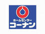 ホームセンター　コーナンホームストック東条店（ホームセンター）まで2680m