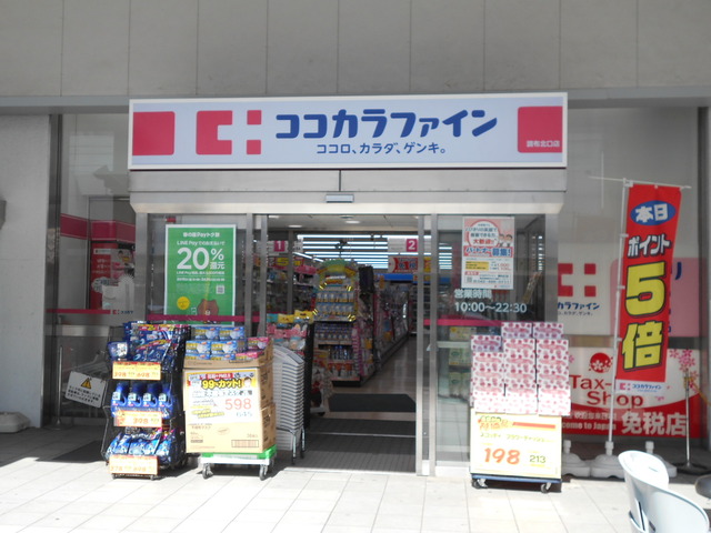 ドラックストア　ココカラファイン調布北口店（ドラッグストア）まで450m