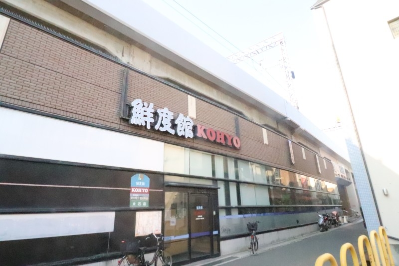 スーパー　KOHYO　大石店（スーパー）まで784m