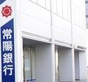銀行　常陽銀行栃木支店（銀行）まで116m