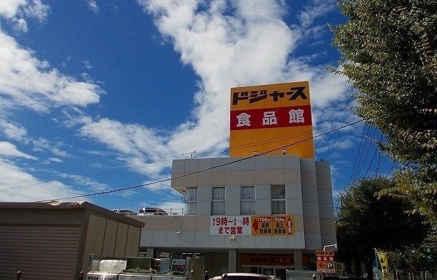 スーパー　ドジャース　食品館（スーパー）まで500m