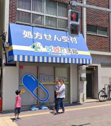 ドラックストア　ぱぱす薬局 千石白山通り店（ドラッグストア）まで216m