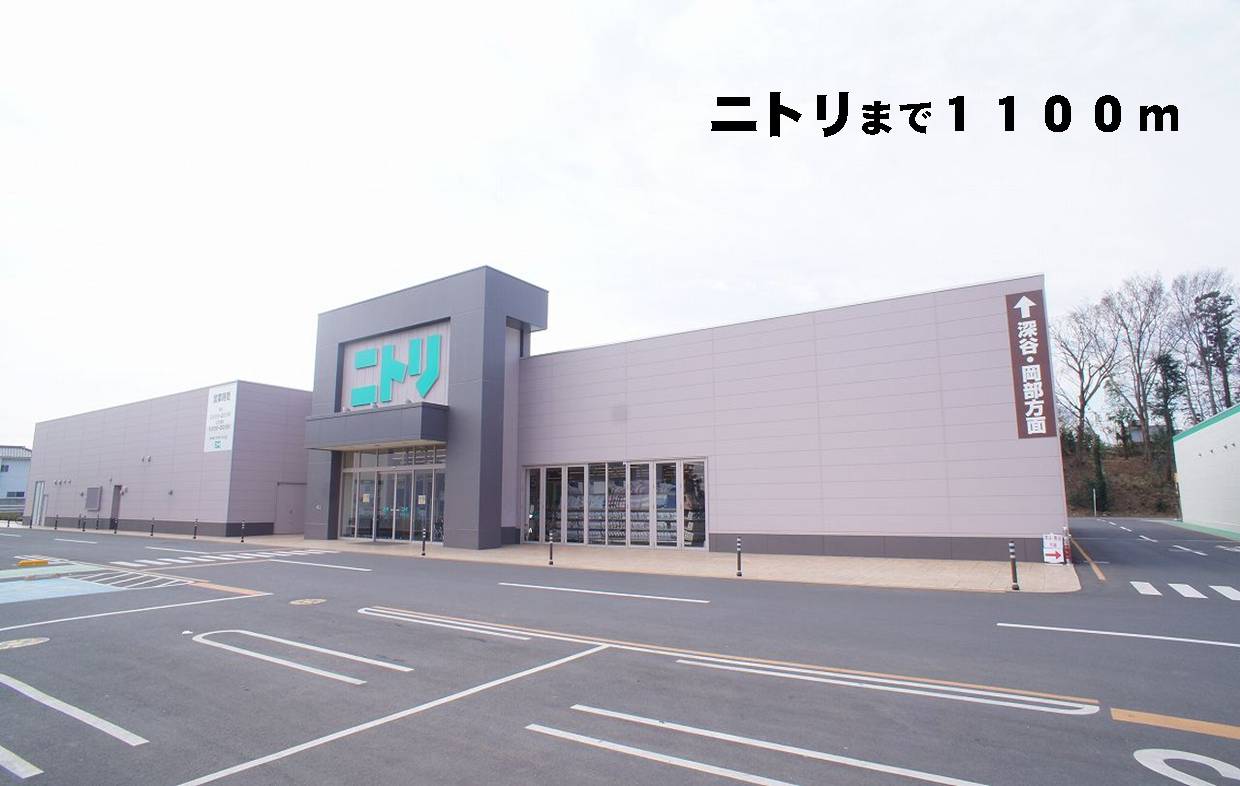ホームセンター　ニトリ（ホームセンター）まで1100m