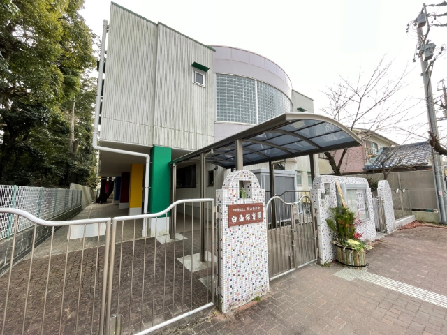 幼稚園・保育園　白山保育園（幼稚園・保育園）まで413m