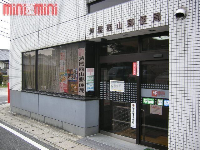 郵便局　芦屋西山郵便局（郵便局）まで162m