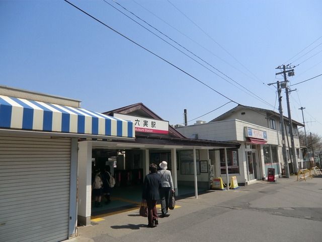 その他　六実駅（その他）まで230m
