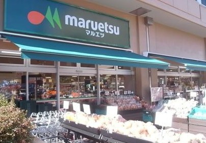 スーパー　マルエツ菊川店（スーパー）まで422m