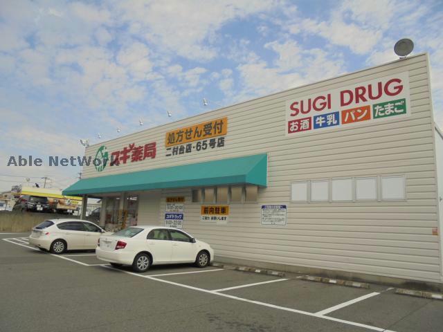 ドラックストア　スギ薬局豊明三崎店（ドラッグストア）まで1564m