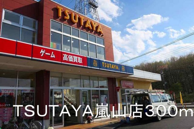 レンタルビデオ　TSUTAYA嵐山店（レンタルビデオ）まで300m