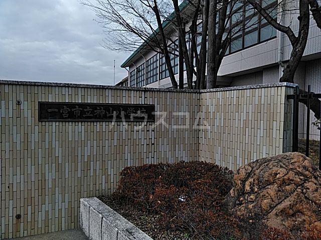 小学校　一宮市立神山小学校（小学校）まで677m