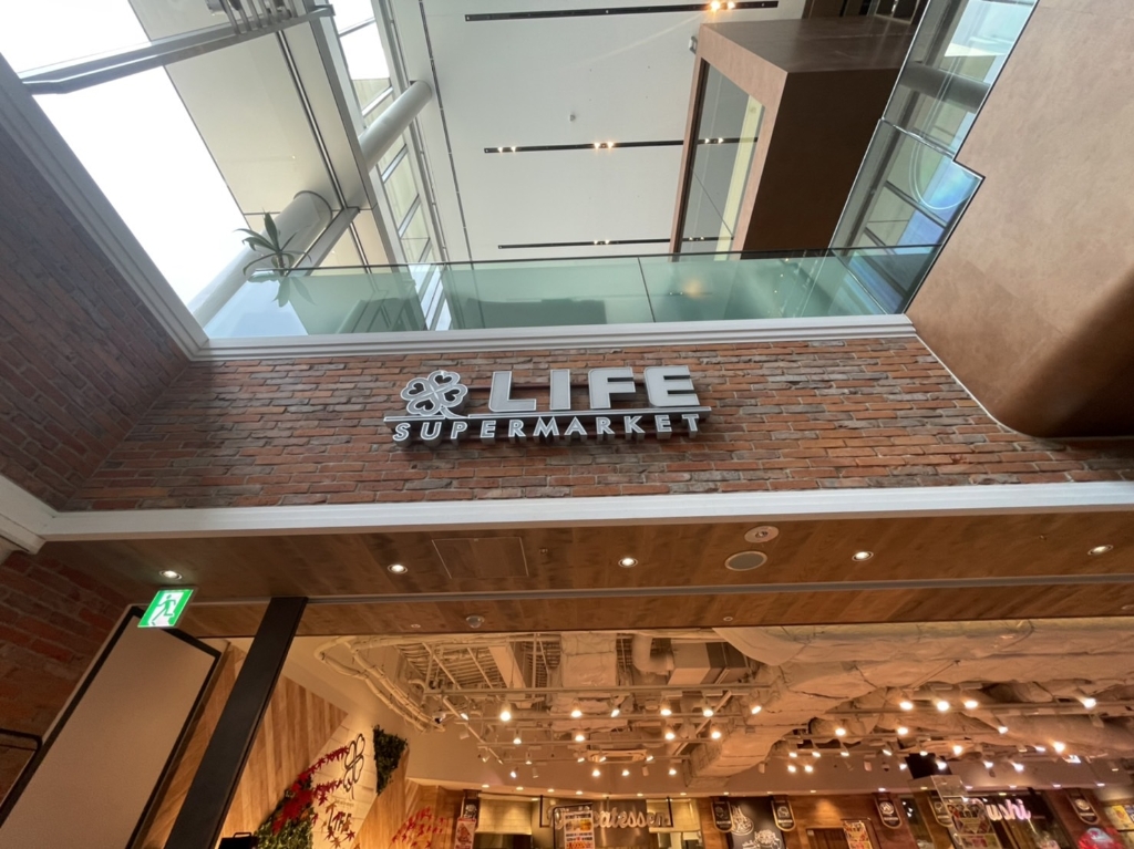 スーパー　ライフ 枚方T-SITE店（スーパー）まで214m
