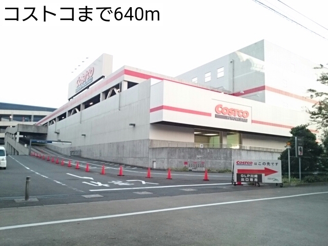 その他　コストコ（その他）まで640m