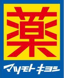 ドラックストア　マツモトキヨシエトレ豊中店（ドラッグストア）まで618m