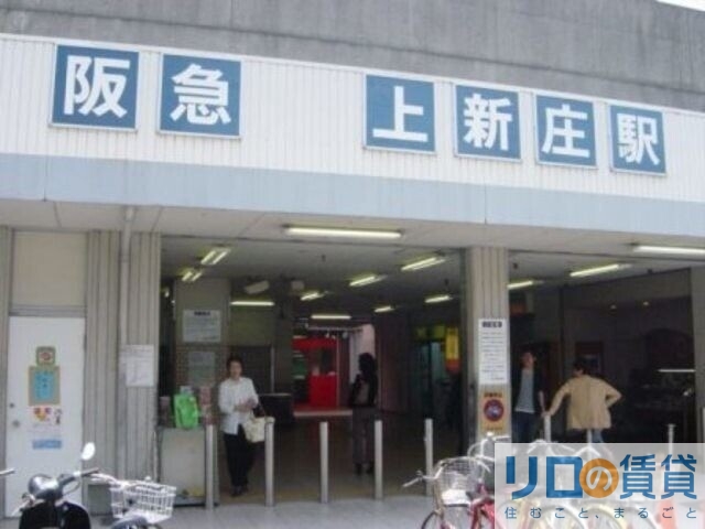 その他　上新庄駅北口(阪急 京都本線)（その他）まで172m