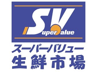 スーパー　スーパーバリュー 世田谷松原店（スーパー）まで1086m