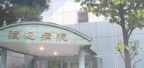病院　医療法人社団渡辺病院（病院）まで664m
