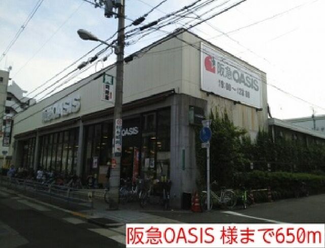 スーパー　阪急OASIS 様（スーパー）まで650m