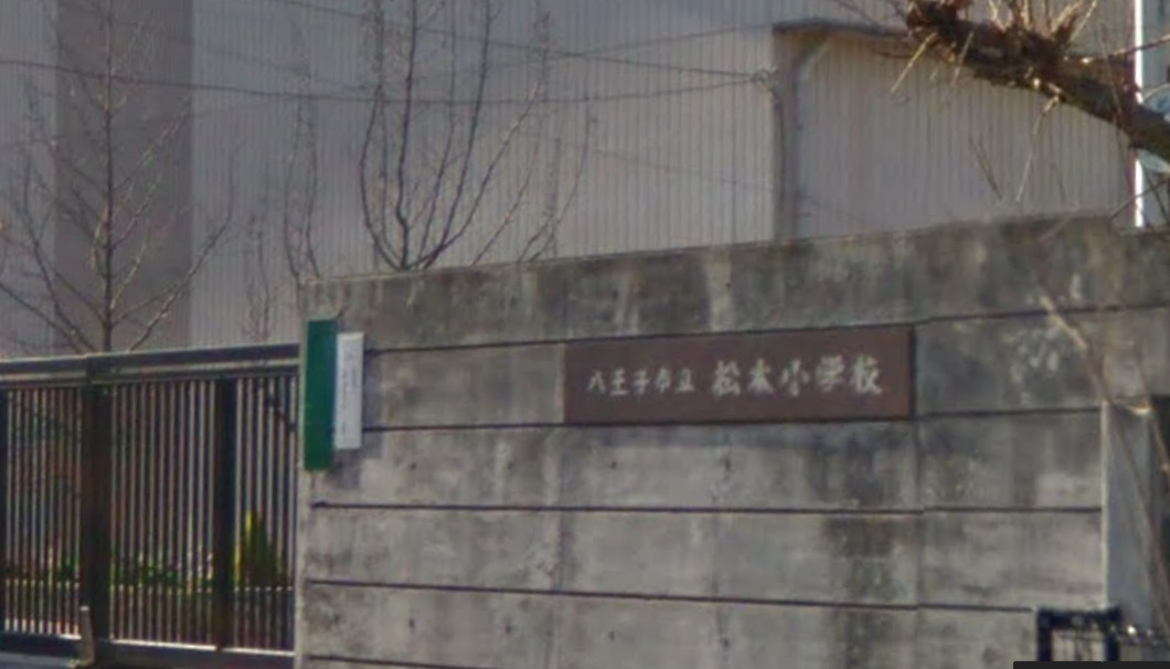 小学校　八王子市立松木小学校（小学校）まで217m