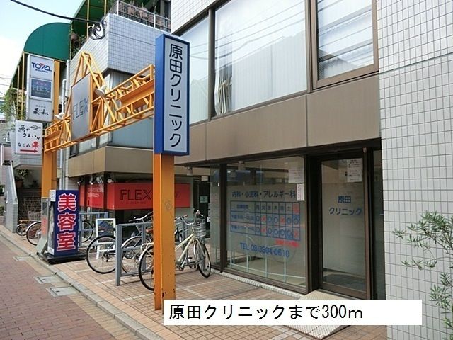 病院　原田クリニック（病院）まで300m