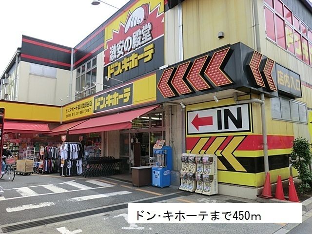 その他　ドン キホーテ（その他）まで450m