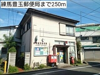 郵便局　練馬豊玉郵便局（郵便局）まで250m