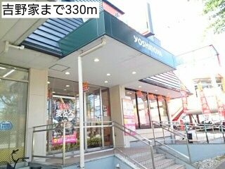 飲食店　吉野家（飲食店）まで330m