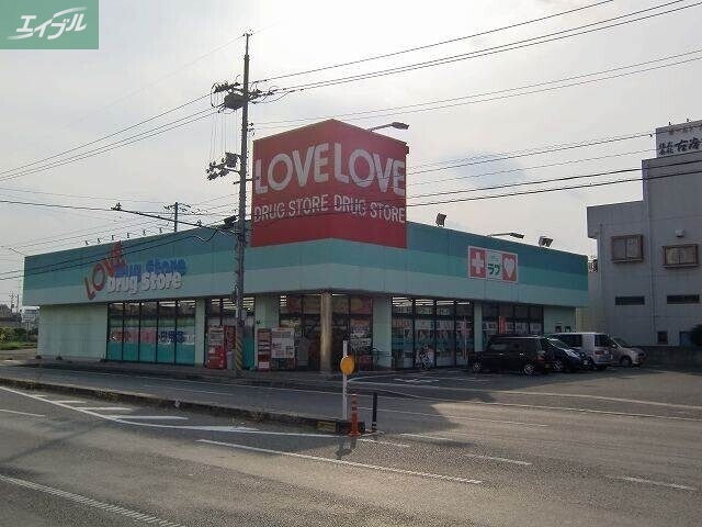 ドラックストア　くすりのラブ東古松店（ドラッグストア）まで547m