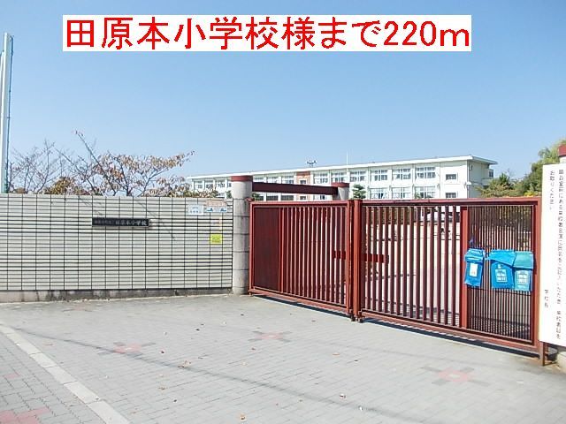 小学校　田原本小学校様（小学校）まで220m