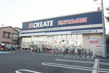 ドラックストア　クリエイトSD(エス・ディー) 鶴見下野谷町店（ドラッグストア）まで127m