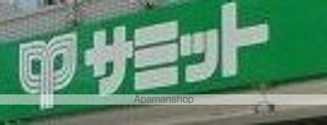 スーパー　サミットストア　梅ヶ丘店（スーパー）まで350m
