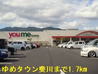 ショッピングセンター　ゆめタウン斐川（ショッピングセンター）まで1700m