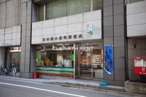 郵便局　日本橋小舟町郵便局（郵便局）まで537m