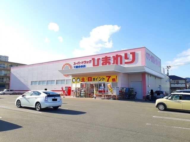 ドラックストア　ひまわり三原中央店（ドラッグストア）まで1500m