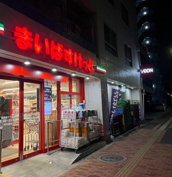 スーパー　まいばすけっと 東駒形1丁目店（スーパー）まで190m