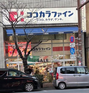 ドラックストア　ココカラファイン門前仲町店（ドラッグストア）まで238m