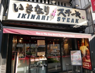飲食店　いきなりステーキ門前仲町店（飲食店）まで134m
