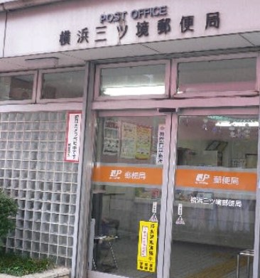 郵便局　横浜三ッ境郵便局（郵便局）まで715m
