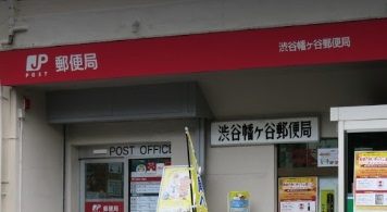 郵便局　渋谷幡ヶ谷郵便局（郵便局）まで344m