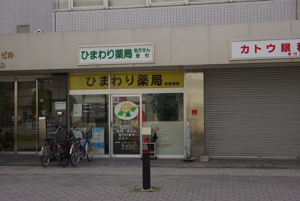 その他　ひまわり薬局（その他）まで281m