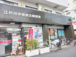 郵便局　中葛西五郵便局（郵便局）まで550m