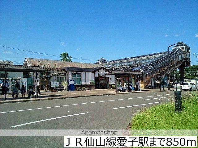 その他　ＪＲ仙山線愛子駅（その他）まで850m