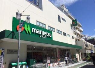 スーパー　マルエツ代々木上原店（スーパー）まで310m