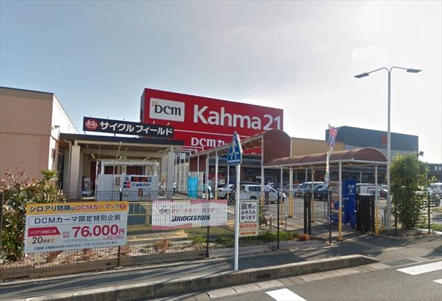 ホームセンター　DCMカーマ２１浜松店（ホームセンター）まで677m