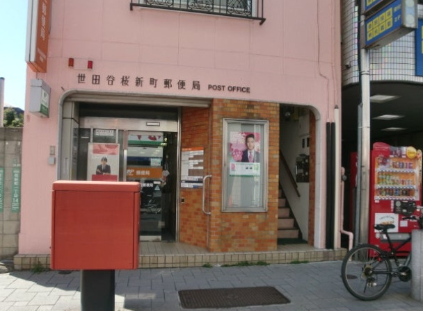 郵便局　世田谷桜郵便局（郵便局）まで888m