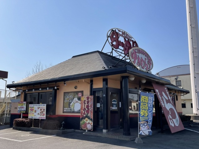 飲食店　こだわりらーめんゆきむら亭（飲食店）まで550m