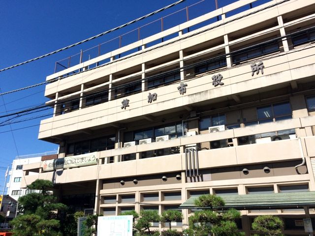 役所　草加市役所（役所）まで996m