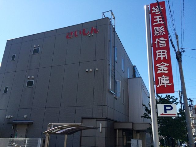 銀行　埼玉縣信用金庫草加支店（銀行）まで964m